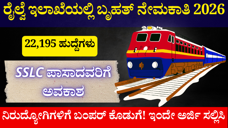 ರೈಲ್ವೆ ಇಲಾಖೆಯಲ್ಲಿ ಬೃಹತ್ ನೇಮಕಾತಿ 2026