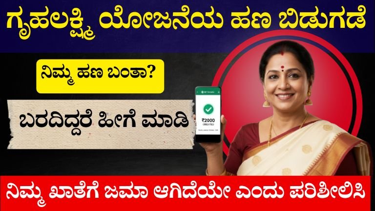 ಗೃಹಲಕ್ಷ್ಮಿ ಯೋಜನೆ 26ನೇ ಕಂತಿನ ಹಣ ಬಿಡುಗಡೆ