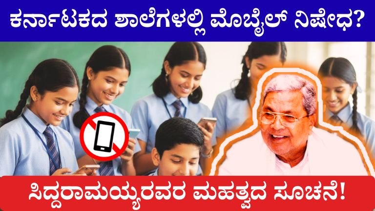ಕರ್ನಾಟಕ ಶಾಲೆಗಳಲ್ಲಿ ಮೊಬೈಲ್ ನಿಷೇಧ