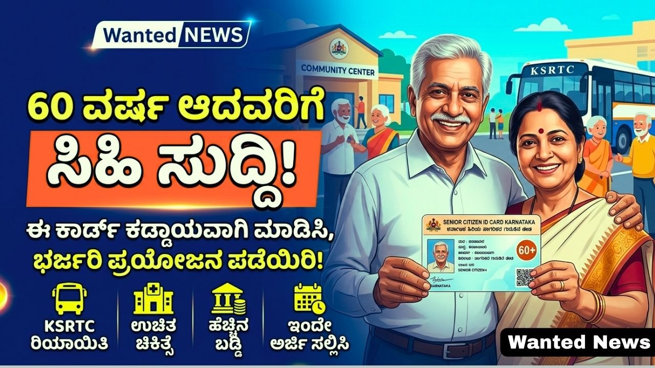 60 ವರ್ಷ ಆದವರಿಗೆ ಸಿಹಿ ಸುದ್ದಿ!