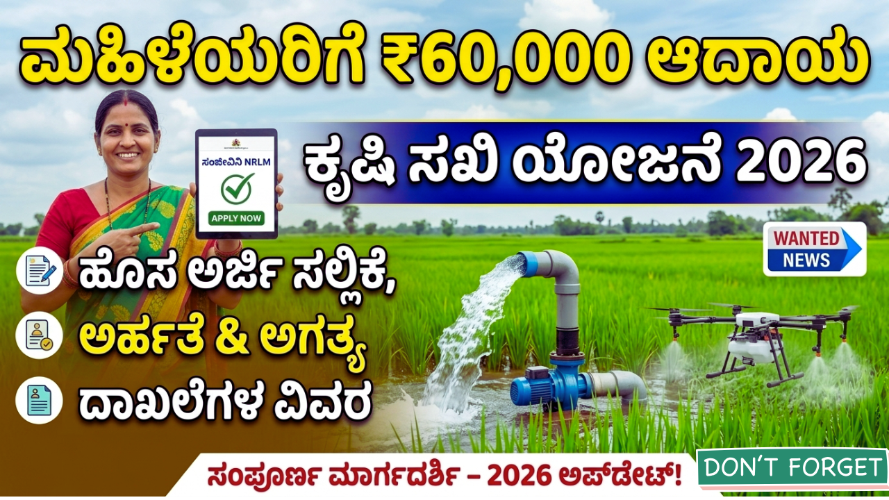ಕೃಷಿ ಸಖಿ ಯೋಜನೆ 2026