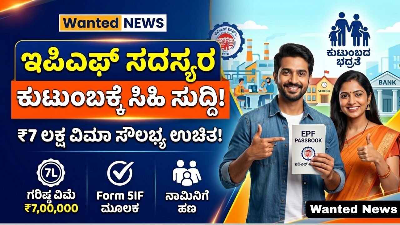 ಇಪಿಎಫ್ ಸದಸ್ಯರ ಕುಟುಂಬಕ್ಕೆ ರೂ. 7 ಲಕ್ಷ