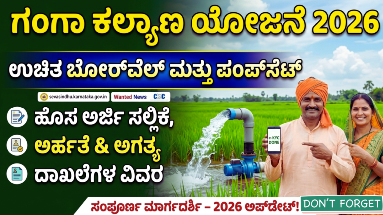 ಗಂಗಾ ಕಲ್ಯಾಣ ಯೋಜನೆ 2026