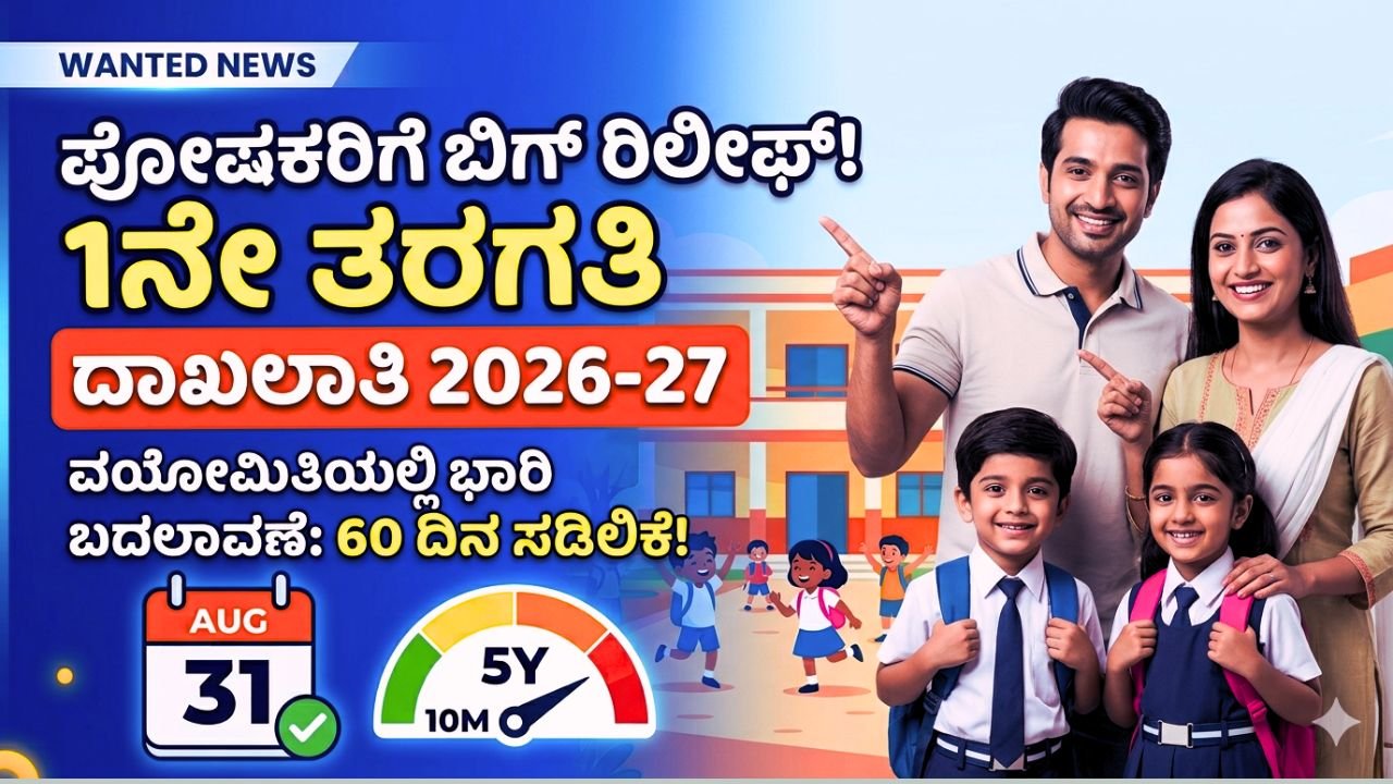 ಪೋಷಕರಿಗೆ ಗುಡ್ ನ್ಯೂಸ್