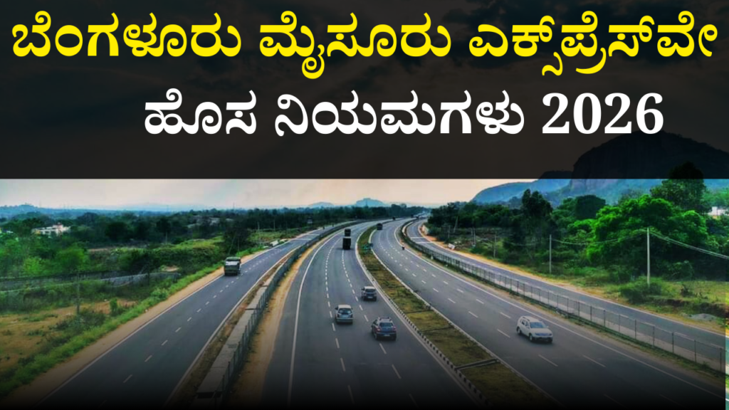 ಬೆಂಗಳೂರು ಮೈಸೂರು ಎಕ್ಸ್‌ಪ್ರೆಸ್‌ವೇ ನಿಯಮಗಳು