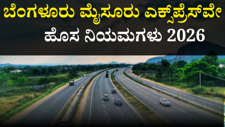 ಬೆಂಗಳೂರು ಮೈಸೂರು ಎಕ್ಸ್‌ಪ್ರೆಸ್‌ವೇ ನಿಯಮಗಳು