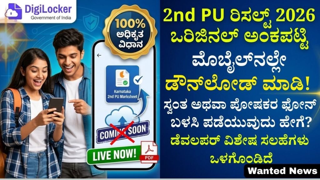 DigiLocker Karnataka 2nd PU Marksheet Download 2026
