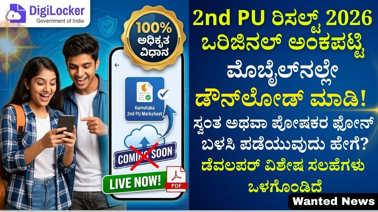 DigiLocker Karnataka 2nd PU Marksheet Download 2026