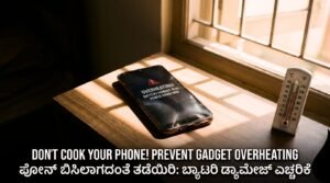 ಬೇಸಿಗೆಯ ಮುನ್ನೆಚ್ಚರಿಕೆ ಕ್ರಮಗಳು: ಅತಿಯಾದ ಬಿಸಿಲಿಗೆ ಸ್ಮಾರ್ಟ್ ಫೋನ್ ಓವರ್ ಹೀಟ್ ಆಗಿ ಬ್ಯಾಟರಿ ಊದಿಕೊಂಡಿರುವುದು ಮತ್ತು ಎಚ್ಚರಿಕೆ ಚಿಹ್ನೆ.