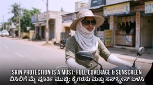 ಬೇಸಿಗೆಯ ಮುನ್ನೆಚ್ಚರಿಕೆ ಕ್ರಮಗಳು: ಬಿಸಿಲಿಗೆ ಮೈ ಪೂರ್ತಿ ಮುಚ್ಚಿ, ಹ್ಯಾಂಡ್ ಗ್ಲೌಸ್ ಮತ್ತು ಸನ್ಗ್ಲಾಸ್ ಧರಿಸಿ ಚರ್ಮ ರಕ್ಷಿಸಿಕೊಳ್ಳುತ್ತಿರುವ ಸ್ಮಾರ್ಟ್ ಬೈಕ್ ಸವಾರ.