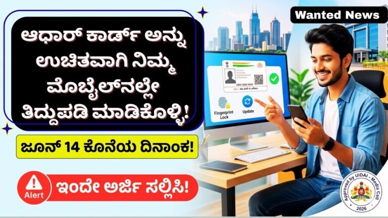 ಆಧಾರ್ ಕಾರ್ಡ್ ಅನ್ನು ಉಚಿತವಾಗಿ ನಿಮ್ಮ ಮೊಬೈಲ್‌ನಲ್ಲೇ ತಿದ್ದುಪಡಿ ಮಾಡಿಕೊಳ್ಳಿ