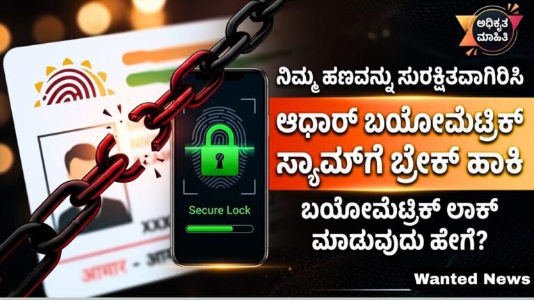 ಆಧಾರ್ ಬಯೋಮೆಟ್ರಿಕ್ ಸ್ಕ್ಯಾಮ್‌ಗೆ ಬ್ರೇಕ್ ಹಾಕಿ