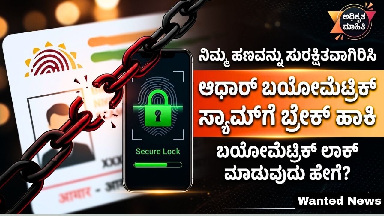 ಆಧಾರ್ ಬಯೋಮೆಟ್ರಿಕ್ ಸ್ಕ್ಯಾಮ್‌ಗೆ ಬ್ರೇಕ್ ಹಾಕಿ