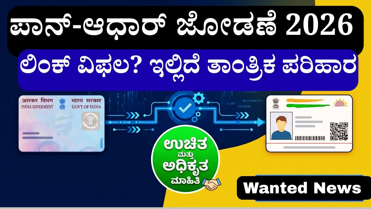 ಪಾನ್-ಆಧಾರ್ ಲಿಂಕ್ 2026