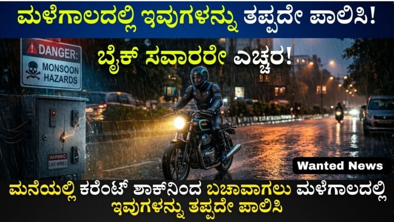 ಮಳೆಗಾಲದಲ್ಲಿ ಇವುಗಳನ್ನು ತಪ್ಪದೇ ಪಾಲಿಸಿ