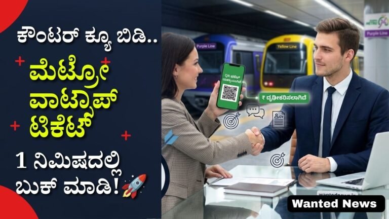 ನಮ್ಮ ಮೆಟ್ರೋ ವಾಟ್ಸಾಪ್ ಟಿಕೆಟ್ ಬುಕಿಂಗ್ (Namma Metro WhatsApp Ticketing)